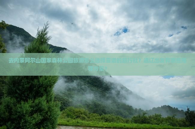 通辽去内蒙阿尔山国家森林公园旅行社