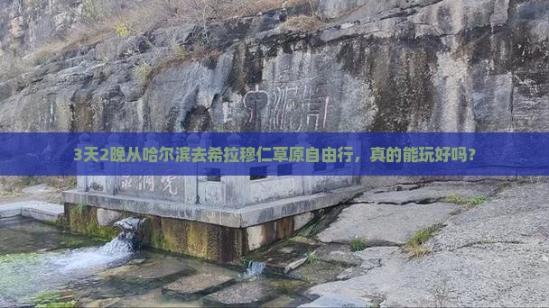 哈尔滨到内蒙希拉穆仁草原自由行