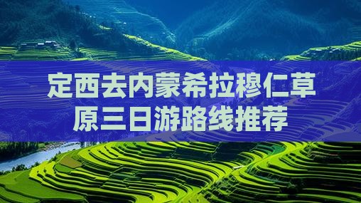 定西去内蒙希拉穆仁草原三日游