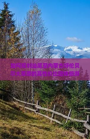 汕尾到内蒙呼伦贝尔大草原团体旅游