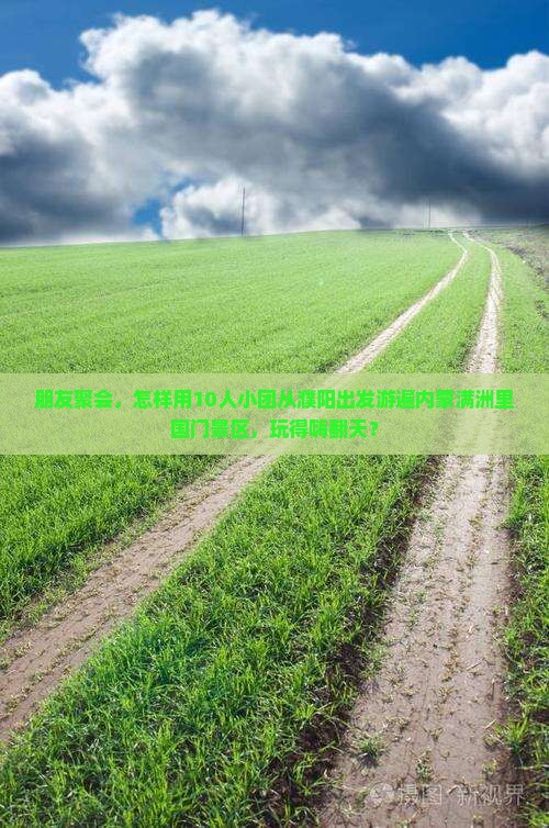 濮阳去内蒙满洲里国门景区团体旅游