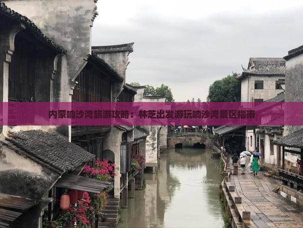 林芝去内蒙响沙湾景点
