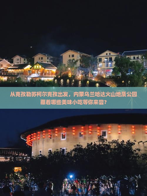 克孜勒苏柯尔克孜到内蒙乌兰哈达火山地质公园旅游小吃