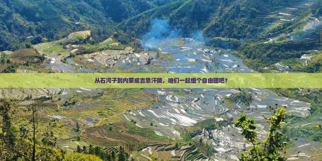 石河子去内蒙成吉思汗陵自由团