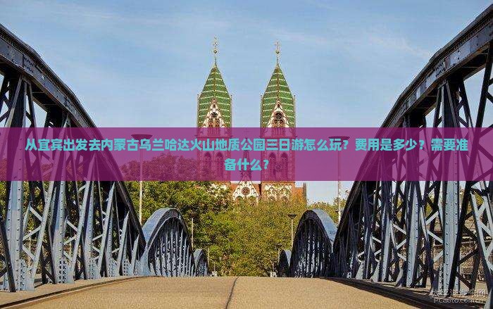宜宾到内蒙乌兰哈达火山地质公园三日游