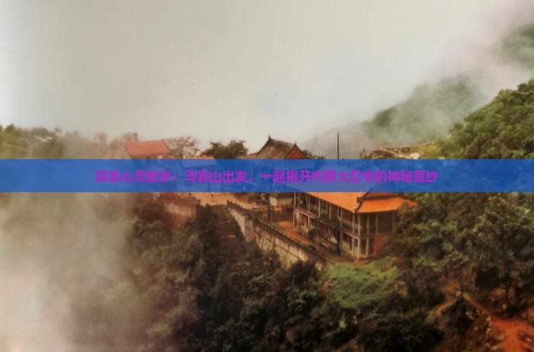 马鞍山到内蒙大召寺旅行社