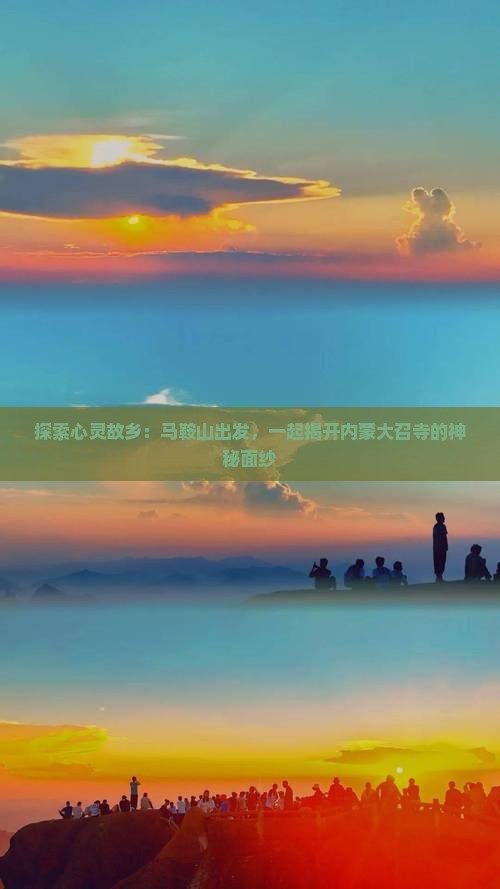 马鞍山到内蒙大召寺旅行社
