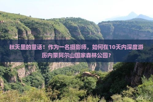 十月到内蒙阿尔山国家森林公园旅游