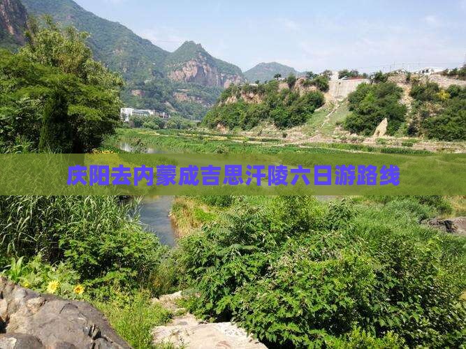 庆阳去内蒙成吉思汗陵六日游