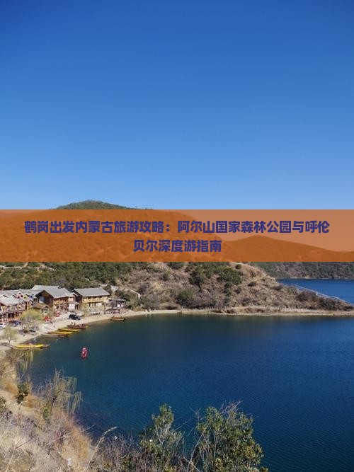 鹤岗到内蒙阿尔山国家森林公园个人游