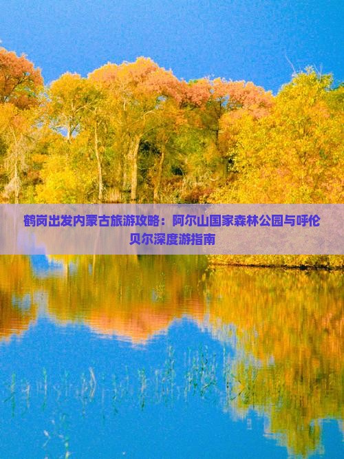 鹤岗到内蒙阿尔山国家森林公园个人游