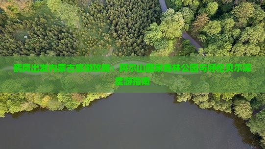 鹤岗到内蒙阿尔山国家森林公园个人游