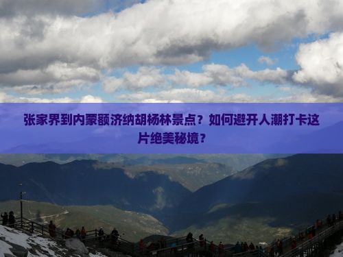 张家界到内蒙额济纳胡杨林景点