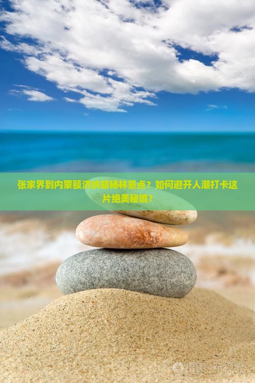 张家界到内蒙额济纳胡杨林景点