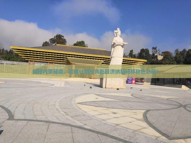 喀什去内蒙额济纳胡杨林团体旅游