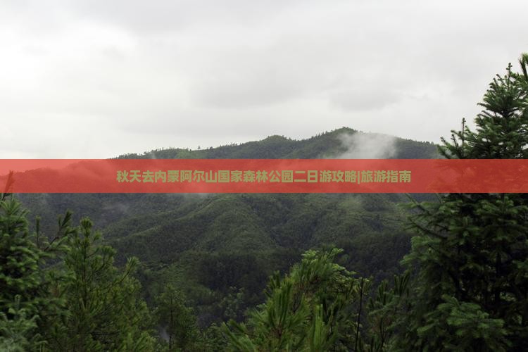 秋天去内蒙阿尔山国家森林公园二日游