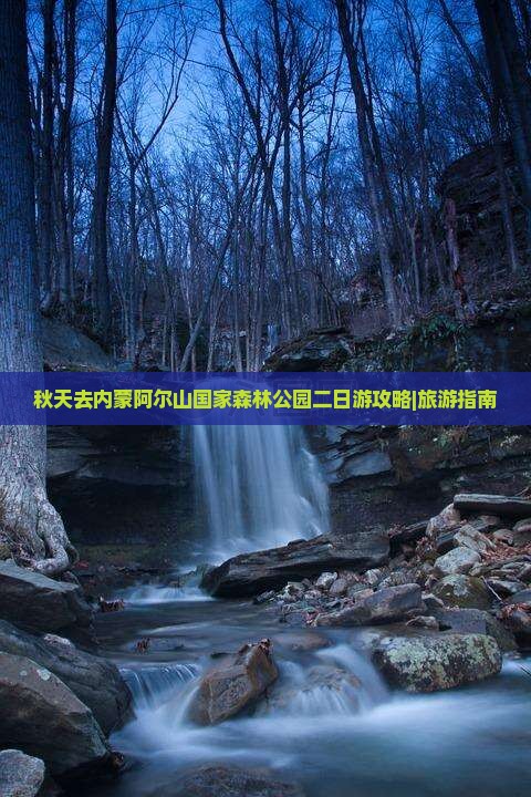 秋天去内蒙阿尔山国家森林公园二日游