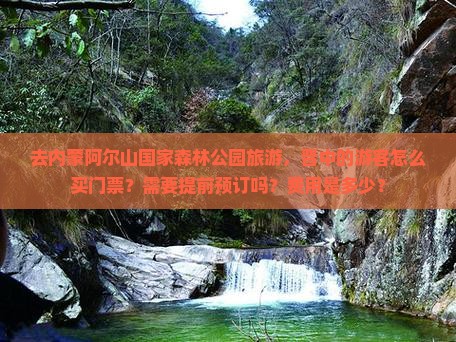 晋中去内蒙阿尔山国家森林公园门票