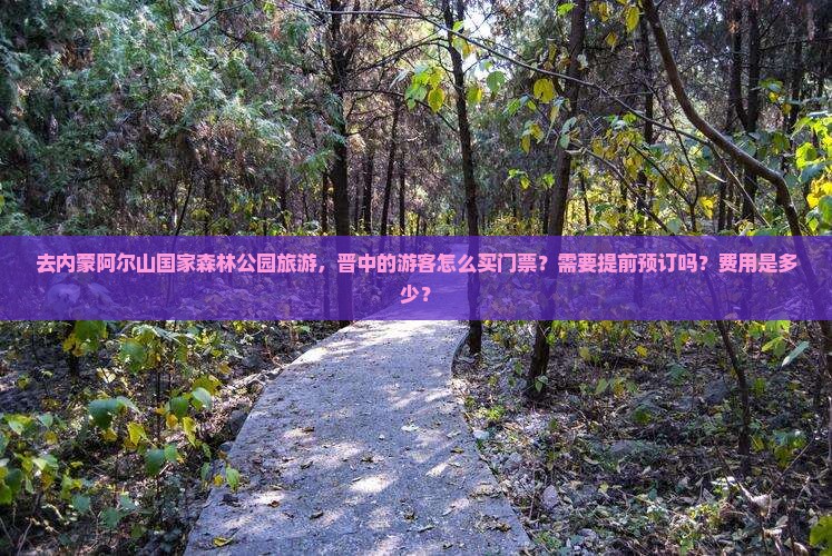 晋中去内蒙阿尔山国家森林公园门票