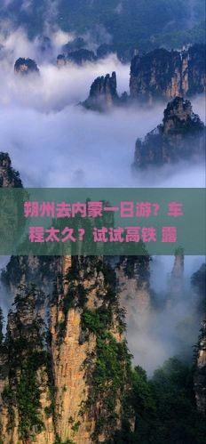 朔州去内蒙一日游