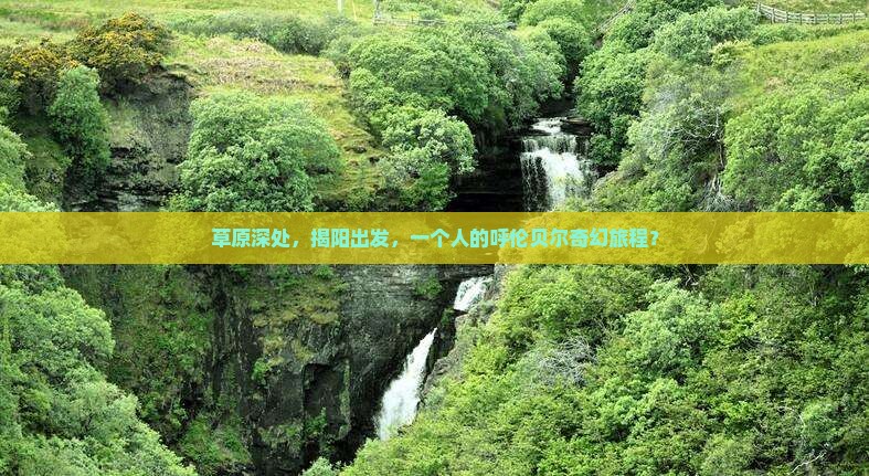 揭阳去内蒙呼伦贝尔大草原个人游