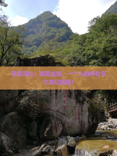 揭阳去内蒙呼伦贝尔大草原个人游