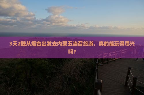 烟台去内蒙五当召二日游