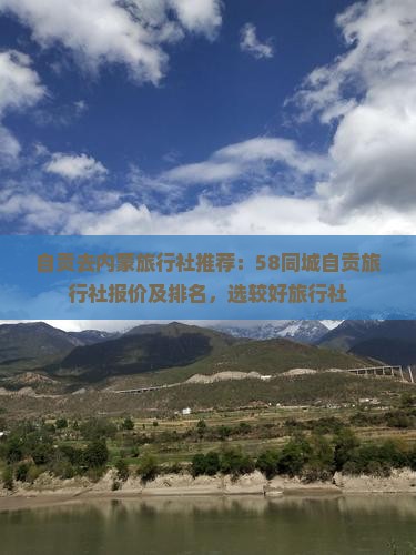 自贡去内蒙旅行社