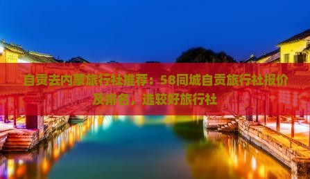 自贡去内蒙旅行社
