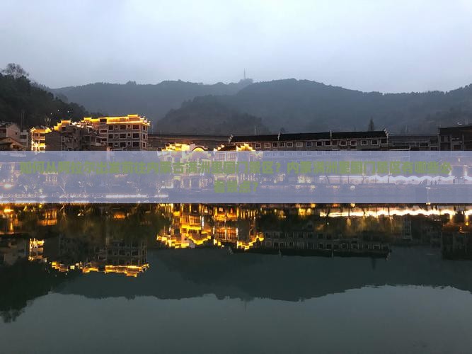 阿拉尔到内蒙满洲里国门景区景点