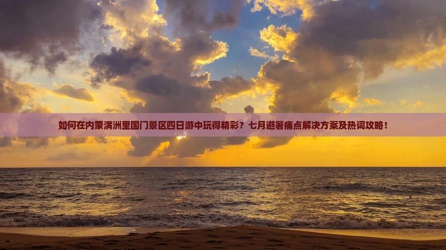 七月到内蒙满洲里国门景区四日游