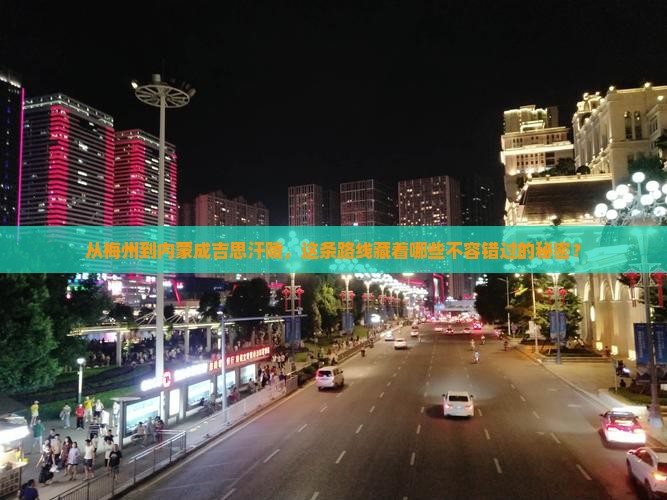 梅州去内蒙成吉思汗陵必去地