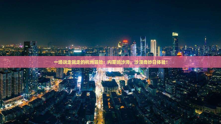 杭州到内蒙响沙湾一日游