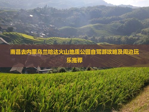 南昌去内蒙乌兰哈达火山地质公园旅游