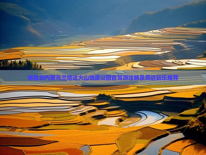 南昌去内蒙乌兰哈达火山地质公园旅游