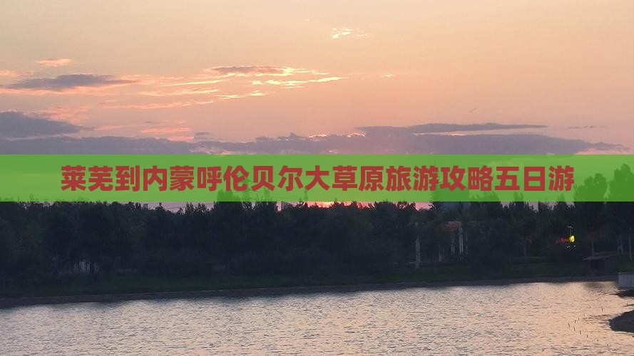 莱芜去内蒙呼伦贝尔大草原五日游