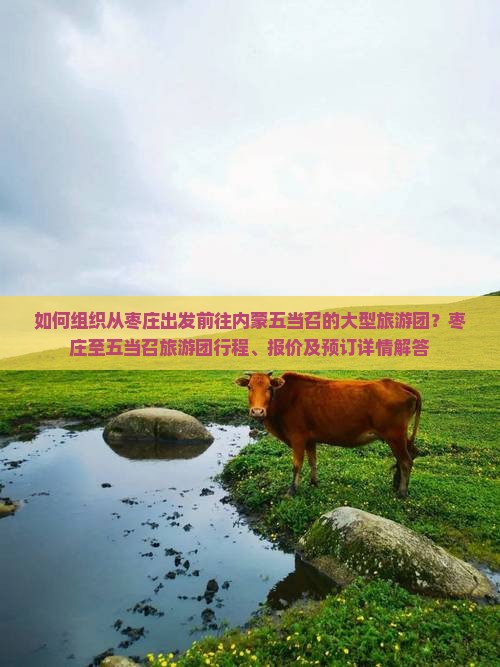 枣庄去内蒙五当召大型旅游团