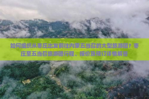 枣庄去内蒙五当召大型旅游团