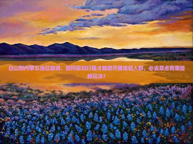 白山到内蒙五当召必去地