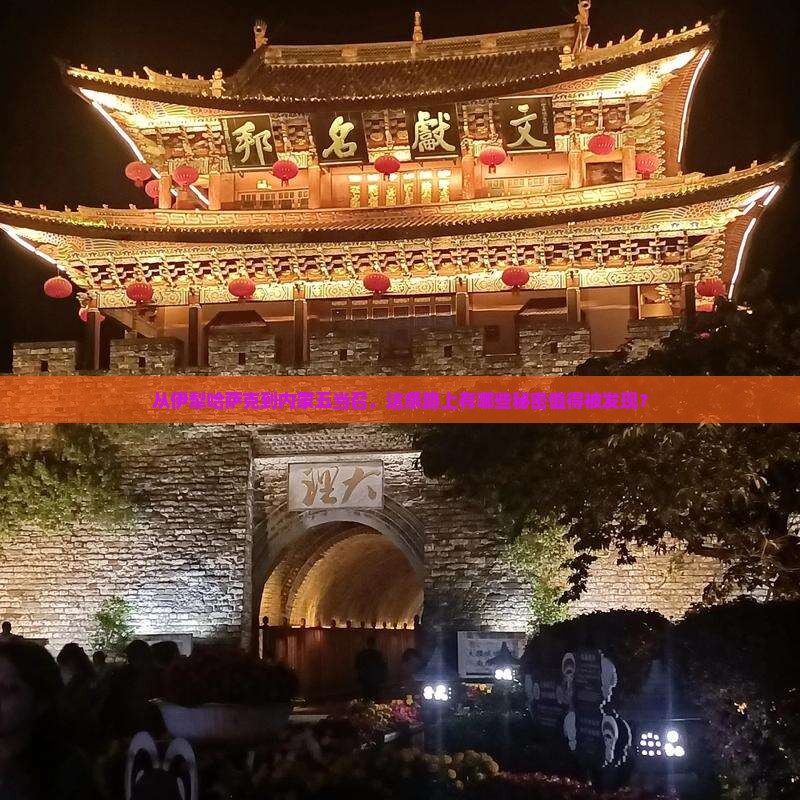伊犁哈萨克到内蒙五当召必去地