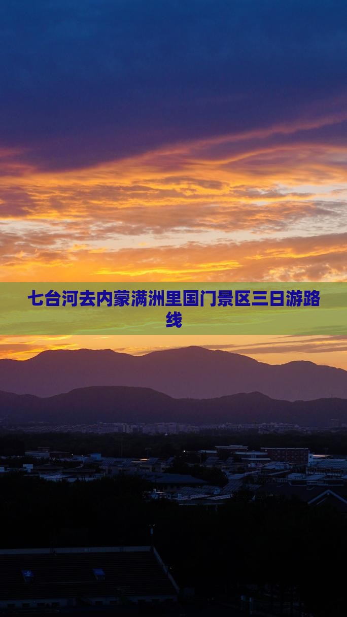 七台河去内蒙满洲里国门景区三日游
