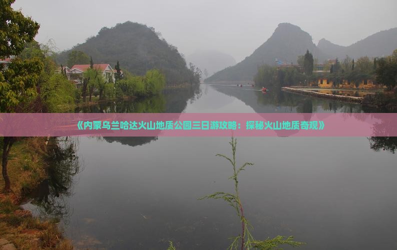 阳泉去内蒙乌兰哈达火山地质公园三日游