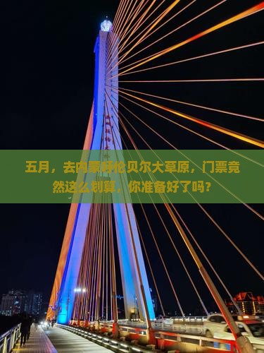 五月到内蒙呼伦贝尔大草原门票
