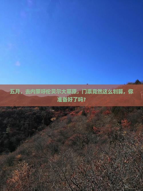 五月到内蒙呼伦贝尔大草原门票