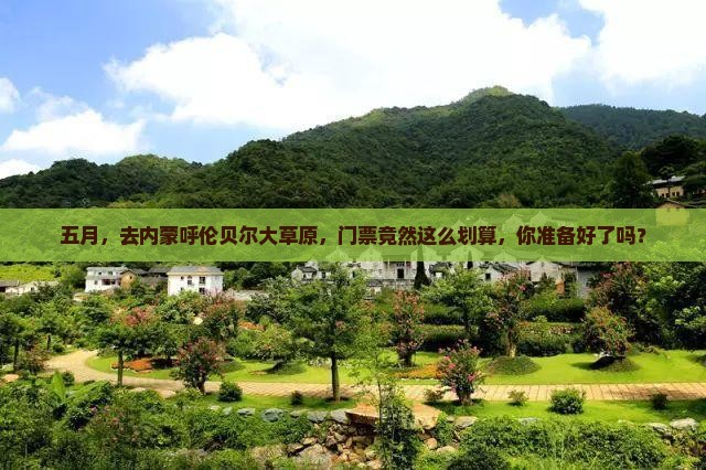 五月到内蒙呼伦贝尔大草原门票