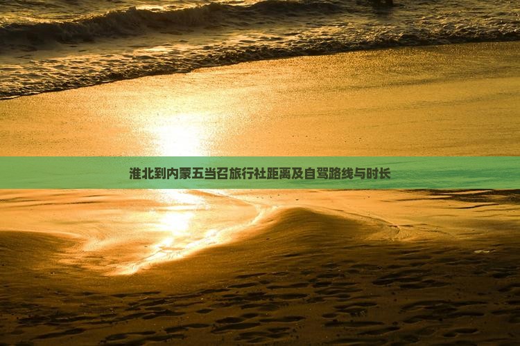 淮北到内蒙五当召旅行社