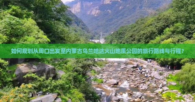 周口到内蒙乌兰哈达火山地质公园旅游