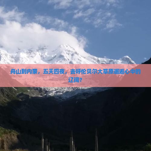 舟山去内蒙呼伦贝尔大草原五日游