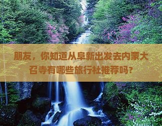 阜新去内蒙大召寺旅行社