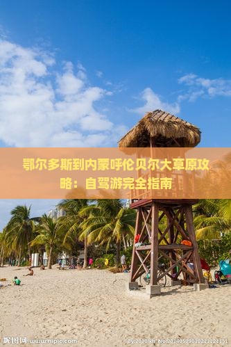 鄂尔多斯到内蒙呼伦贝尔大草原攻略